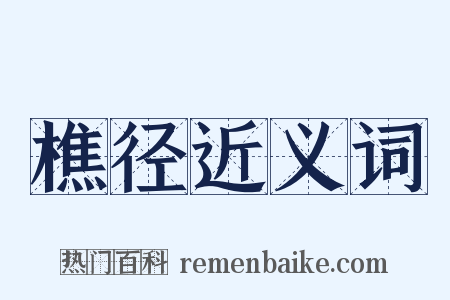 樵径近义词是什么意思的图片